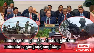 បើមានលទ្ធផលចេញពីជំនួបការទូតអាស៊ាន-ទ័ពទាំង២ត្រូវតែរំសាយ,អាស៊ាននិងUNត្រូវបង្កើតប៉ុស្តិ៍តាមព្រំដែនរួម