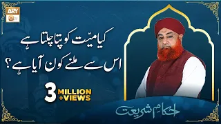 Kya Murde Ko Pata Chalta Hai, Ke Usse Kon Milne Aya Hai? Mufti Akmal | ARY Qtv