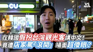 在韓國假扮台灣觀光客講中文！竟遭店家罵「滾開」場面超傻眼？｜VS MEDIAｘ@jiroushanshan