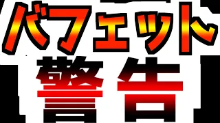【投資の神様が緊急警告】バフェットが持ち株を大量売却！
