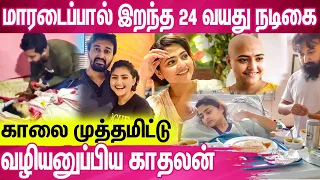 நடிகையான காதலி  இறப்பதை அருகில் பார்த்த துயரம் - காதலன் உருக்கம் : Aindrila Sharma Passed Away