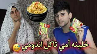 خلينه أمي تاكل اندومي / يوميات هيمو