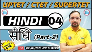 Hindi For UP TET / CTET / SUPER TET | UP TET Hindi | संधि ( sandhi ) #4 | Hindi By Ankit Sir