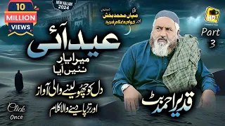 Part 3, Eid Aai Mera Yaar Nai Aayea - Kalam Mian Muhammad Baksh & Baba Ghulam Fareed - Qadeer Butt