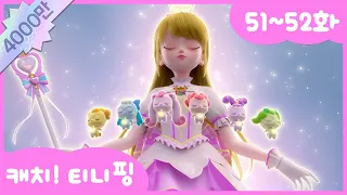 [캐치티니핑] 연속보기｜51~52화 💘