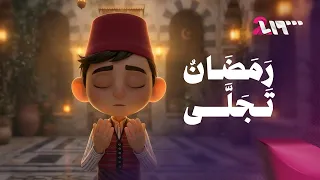 رمضان تجلّى.. طوبى للعبد إذا اغتنم