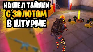 😱 НАШЕЛ ТАЙНИК И ЗОЛОТУЮ ПУШКУ В ШТУРМЕ НА 7 КАРТЕ МЕТРО РОЯЛЬ | ШТУРМ METRO ROYALE
