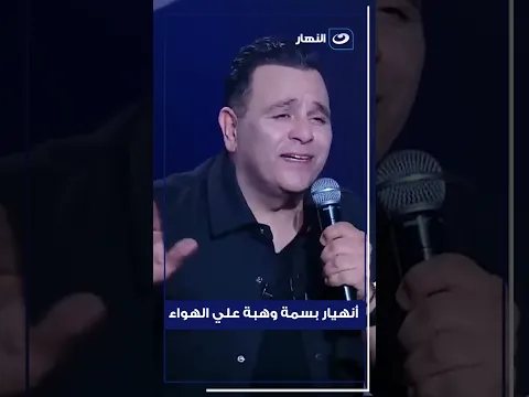 محمد فؤد جاب حق كل الضيوف من بسمة وهبة.. وهي تنهار من البكاء