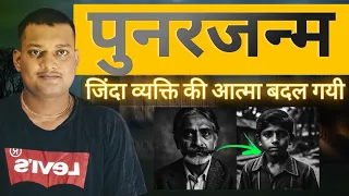 पुनर्जन्म की सबसे ज्यादा हैरान करने वाली घटना | Real Story Of Rebirth | Real Incarnation