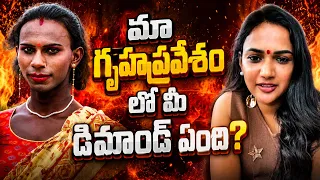 మా గృహప్రవేశంలో మీ డిమాండ్ ఏంది? | Ariyana glory shocking comments on transgender | Aadab Hyderabad