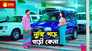 লুঙ্গি পরে গাড়ি কিনতে গিয়ে অপমান করলো মেয়েটি !! RMS Motivation