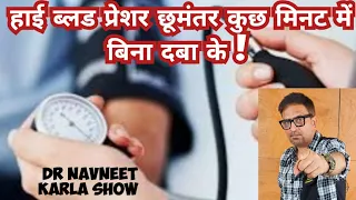 हाई ब्लड प्रेशर को कैसे कम करें कुछ मिनट में बिना दवा के! और जड़ से खत्म करने के 10 उपाय