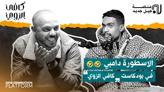 الاسطورة دامبي في بودكاست كافي الزوي
