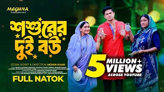 Shoshurer Dui Bou | শ্বশুরের দুই বউ | Bangla Natok 2024 | Niloy Alamgir | JS Heme | Mohin Khan
