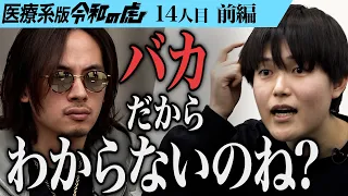 【前編】挑発的な発言にざわつくスタジオ…政治家になり日本医師会を解体したい【石井雄己】[14人目]医療系版令和の虎