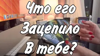 Что его зацепило в вас? Таро расклад Мак