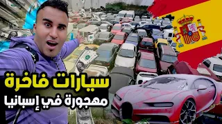 السيارات المهجورة في إسبانيا  كولشي بي المجان 🇪🇸