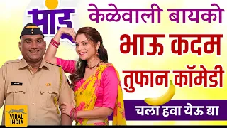 घे केळ ! भाऊ कदम सोनाली कुलकर्णीची तुफान कॉमेडी | चला हवा येऊ द्या पांडू स्पेशल | Bhau Kadam Comedy