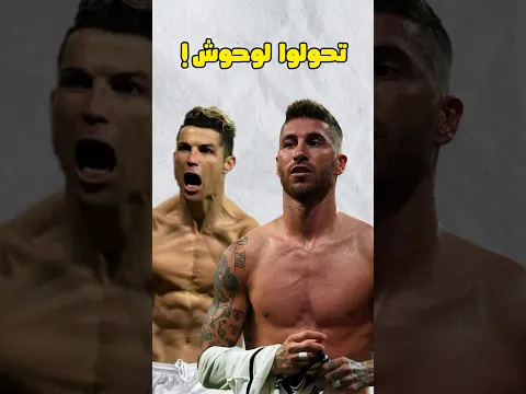 لاعبين تغيرت اجسامهم بعد ما انتقلوا لريال مدريد 🔥💪🏻