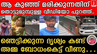 മരിക്കുന്നതിന് തൊട്ടു മുമ്പുള്ള ഞെട്ടിപ്പിക്കുന്ന വീഡിയോ പുറത്ത് | Aluva issue