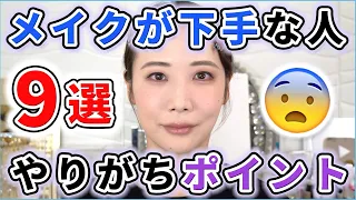【徹底解説】「なんか自分メイク下手かも？」って人がやりがちなポイント9選！