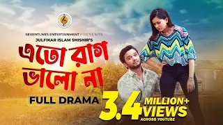 Eto Rag Valo Na I এতো রাগ ভালো না I Sabbir Aurnab I Moonmon Ahmed I New Natok 2022