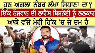 ਹੁਣ ਅਗਲਾ ਨੰਬਰ ਲੱਖਾ ਸਿਧਾਣਾ ਦਾ ?ਇੱਕ ਨੌਜਵਾਨ ਦੀ ਲਾਰੈਂਸ ਬਿਸ਼ਨੋਈ ਨੂੰ ਲਲਕਾਰ, ਆਕੇ ਵੱਜੇ ਮੇਰੀ ਹਿੱਕ 'ਚ ਜੇ ਦਮ ਹੈ