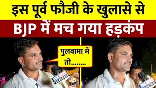 पूर्व फौजी के खुलासे से BJP में मचा हड़कंप || 2024 में मोदी हारेंगे चुनाव || 2024 Loksabha Election