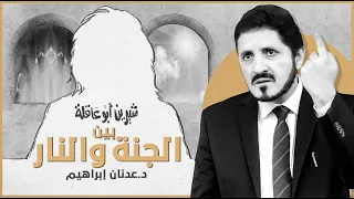 بين الجنة والنار ـ شيرين أبو عاقلة |  د.عدنان إبراهيم