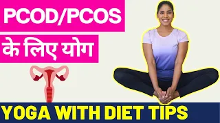 PCOS/PCOD के लिए योग I Yoga & Diet for Polycystic Ovary Syndrome #yogaforpcod #pcoddiet #pcodyoga