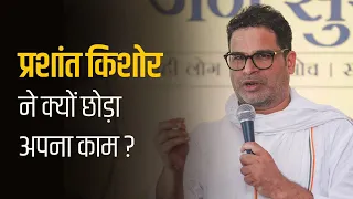 2021 में Prashant Kishor ने अपना काम छोड़ देने की घोषणा क्यों की? । Jan Suraaj