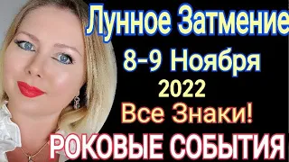 ОПАСНОЕ ПОЛНОЛУНИЕ! ЛУННОЕ ЗАТМЕНИЕ 8 НОЯБРЯ 2022 года/ЧТО БУДЕТ? от Olga Stella