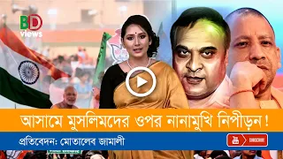 আসামের মুখ্যমন্ত্রী হিমন্ত বিশ্বশর্মা আরেক যোগি আদিত্যনাথ: মুসলমানরা কেমন আছেন?