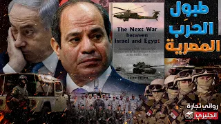 طبول الحرب المصرية || هل تجر إسرائيل الجيش المصري إلي حرب جديدة