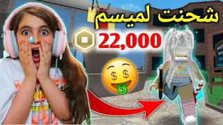 روبلوكس : أقوى هدية لميسم شحنت لميسم 22,000 الف روبوكس - MM2