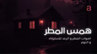 اصوات المطر و الرعد للاسترخاء و النوم | التغلب على الأرق | 3 ساعات