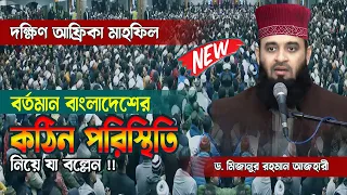 পারস্পরিক ভালোবাসা ও হৃদ্ধতা বৃদ্ধির ১০টি নববী ফর্মুলা! Mizanur Rahman Azhari New Waz