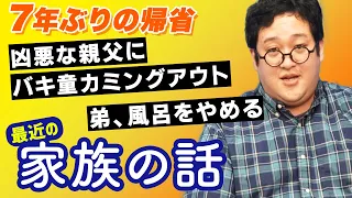 【家族トーク】バキ童7年ぶりの帰省！凶悪な親父に全てを打ち明けたらまさかの反応が返ってきた…