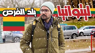 ليتوانيا أرض الفرص... انت تقدر تعيش هناك 🇱🇹