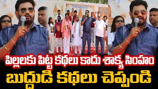 పిల్లలకు పిట్ట కథలు కాదు శాక్య సింహం బుద్ధుడి కథలు చెప్పండి #సత్యారెడ్డి #satyareddy 