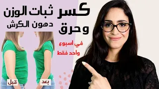 افضل الطرق للتخسيس وحرق دهون الكرش في اسرع وقت