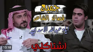جميع قصائد الشاعر اياد عبدالله الاسدي _ برنامج اشتاكلي مع الشاعر رائد ابو فتيان