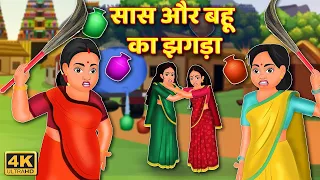 सास बहु का झगड़ा हिंदी कहानी #cartoonhindivideo #cartoon #hindifactsclub