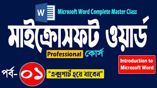 Microsoft Word Complete Master Class Part- 1 | Introduction | মাইক্রোসফট ওয়ার্ড প্রশিক্ষণ কোর্স