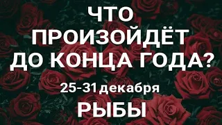 РЫБЫ🍀 Прогноз на неделю (26-31 декабря). Расклад от ТАТЬЯНЫ КЛЕВЕР. Клевер таро.