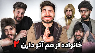 خانواده از هم آتو دارن ۲😂