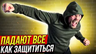 ПАДАЮТ ВСЕ. Как защититься от КОЛХОЗКИ - удар головой