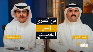 من حكم إيران خلال ١٤٠٠ سنة ؟ (1) | أوراق بلس | د. جاسم الجزاع 