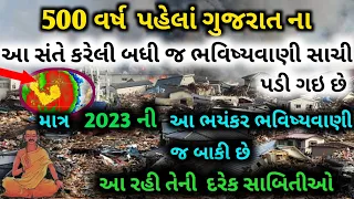 ગુજરાત ના આ સંતે કરેલી બધી જ ભવિષ્યવાણી આજે સાચી પડી ગઈ છે માત્ર 2023 ની આ એક જ ભવિષ્યવાણી બાકી છે