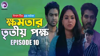 Khomotar tritio pokkho ep 10 - ক্ষমতার তৃতীয় পক্ষ পর্ব ১০ Eagle web series - Natok 2024